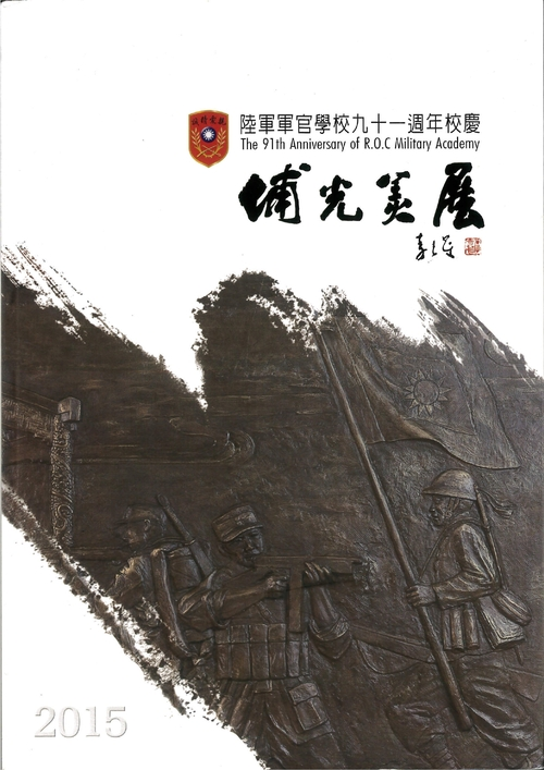 圖19：埔光美展：陸軍軍官學校九十一週年校慶