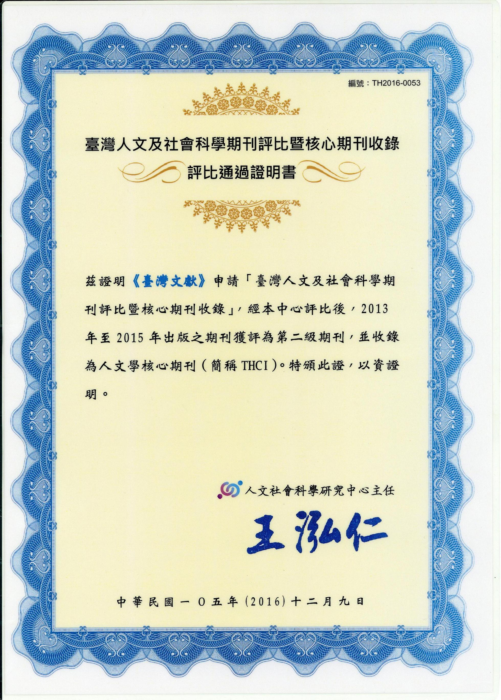 《臺灣文獻》季刊收錄為科技部人文學核心期刊證書