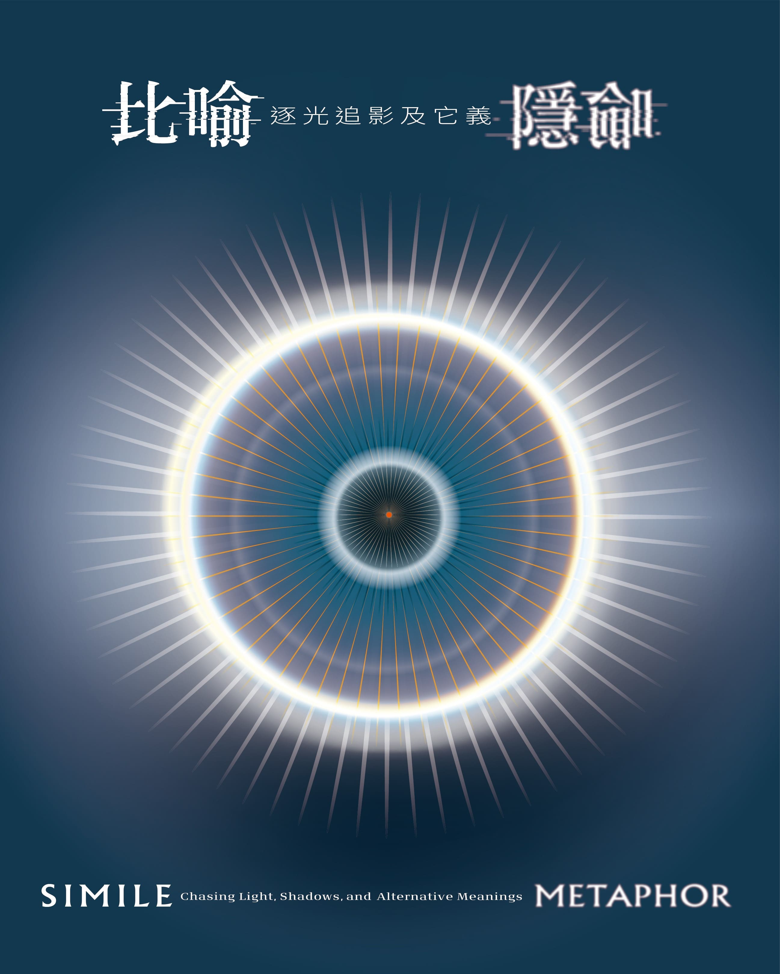 圖14：比喻．隱喻：逐光追影及它義