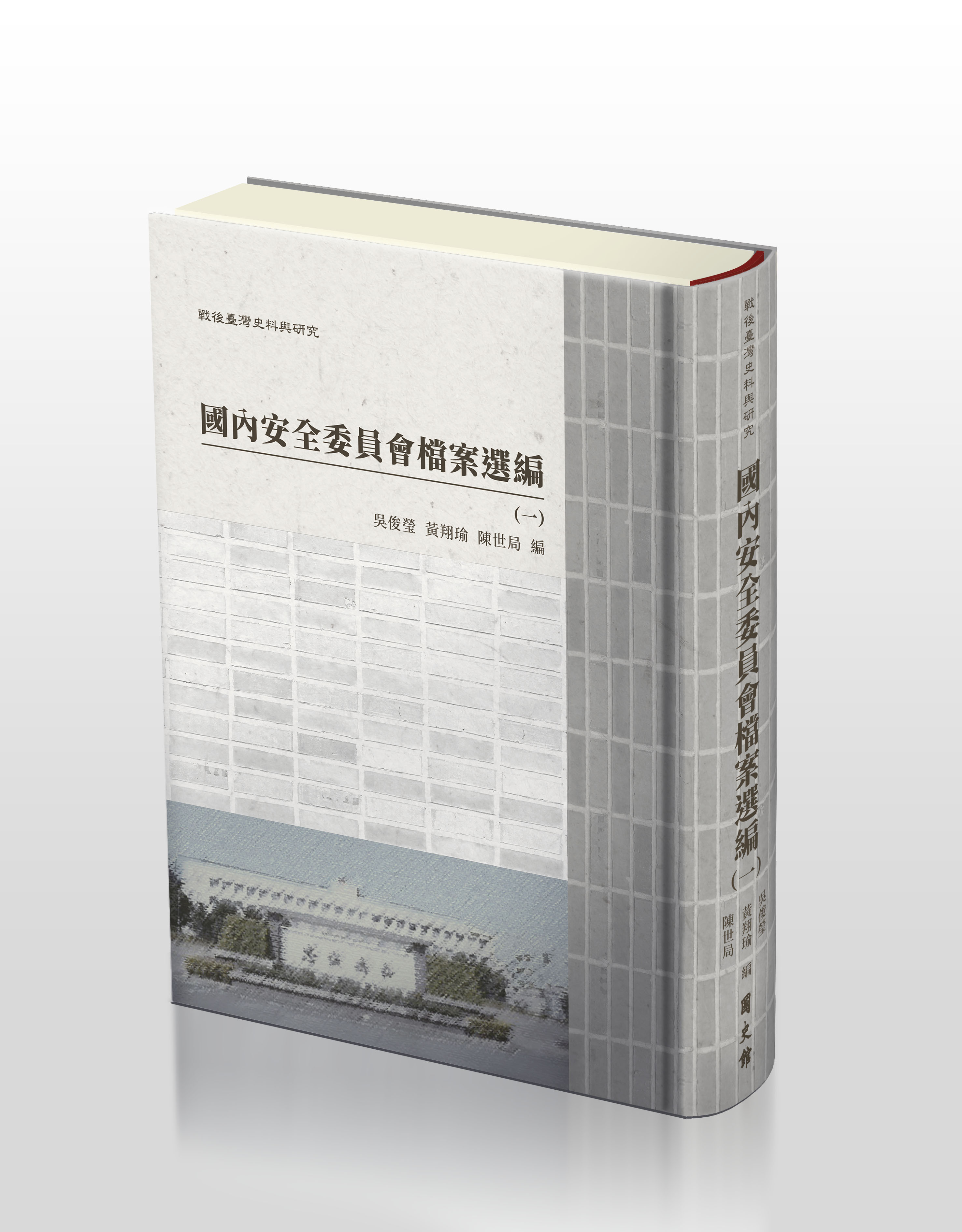 圖10：戰後臺灣史料與研究：國內安全委員會檔案選編（全4冊）
