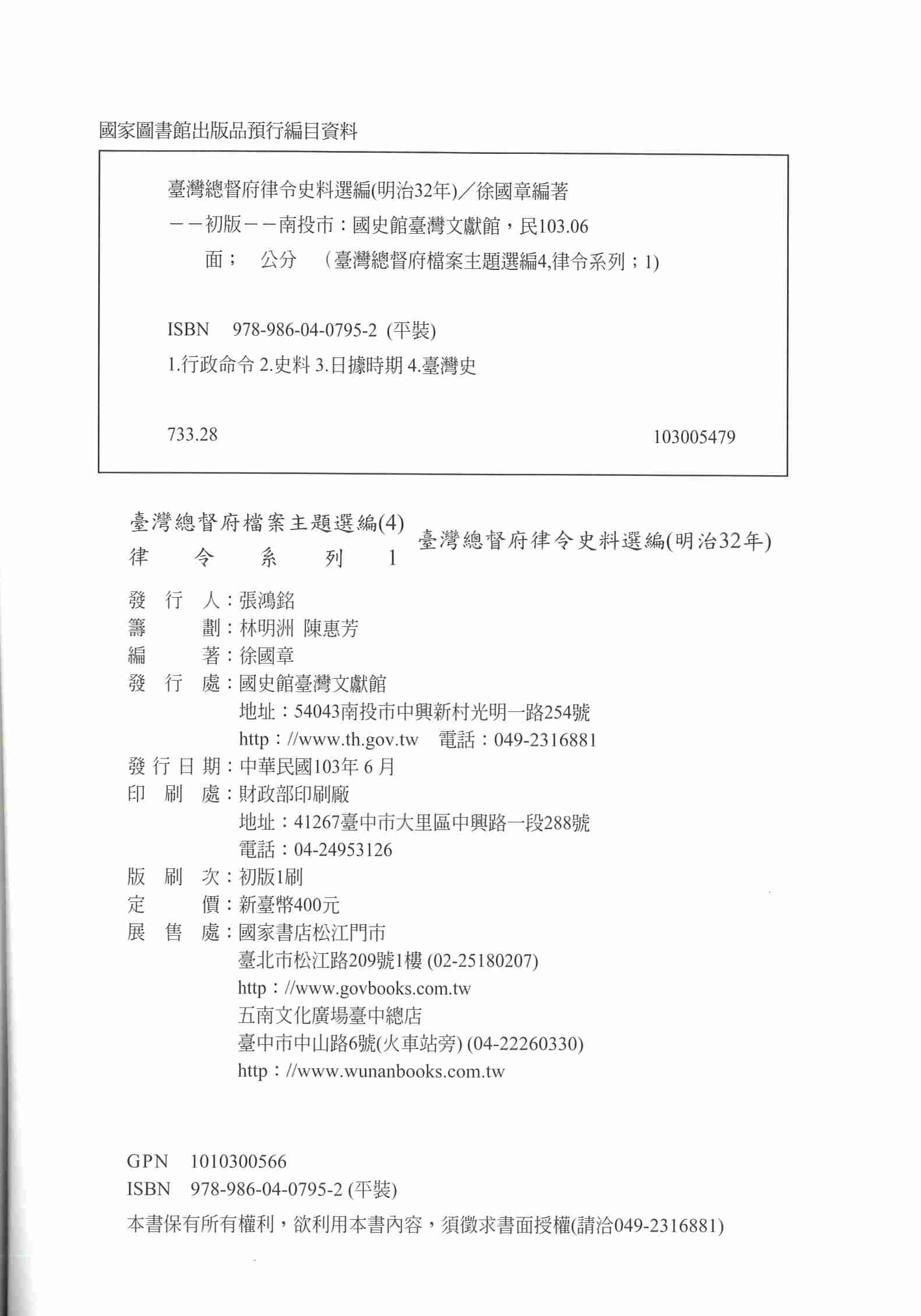 圖14：《臺灣總督府檔案主題選編（4）律令系列 1臺灣總督府律令史料選編（明治32年）》版權頁