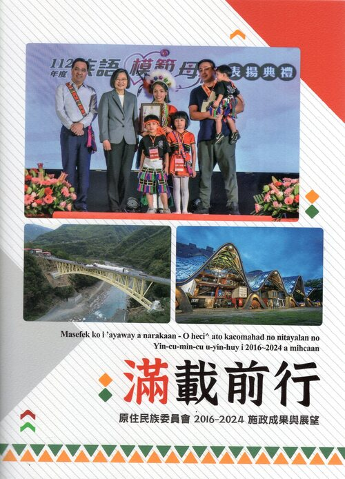 圖14：滿載前行：原住民族委員會2016-2024施政成果與展望