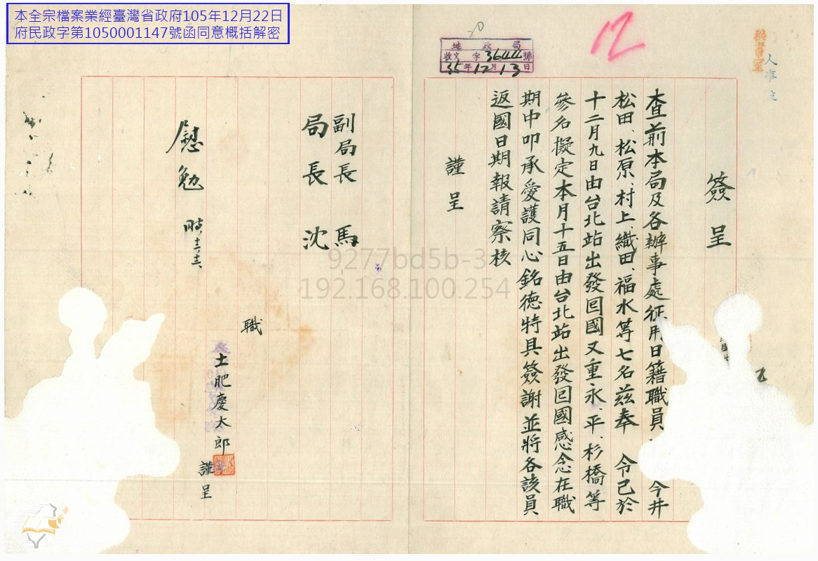 圖6：土肥返日前向長官公署地政局報告。資料來源：「地政局日籍人員遣返呈報案」（1946-12-12），〈關於徵用及遣送日籍人員〉，《臺灣省行政長官公署》，國史館臺灣文獻館，典藏號：00303100001012。