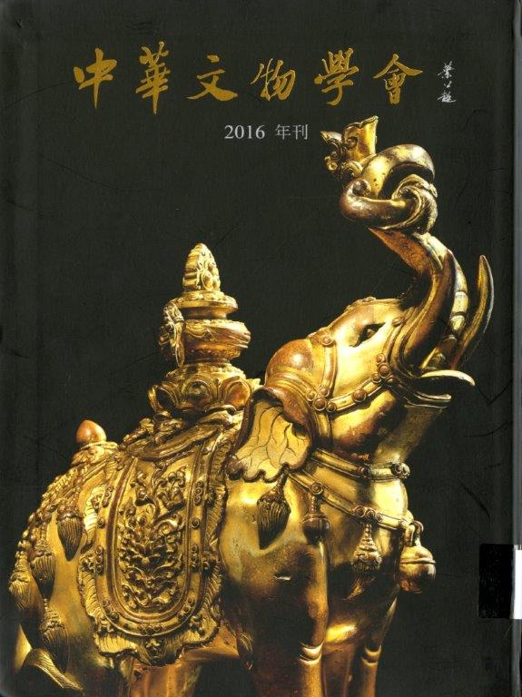 圖10：《中華文物學會2016年刊》