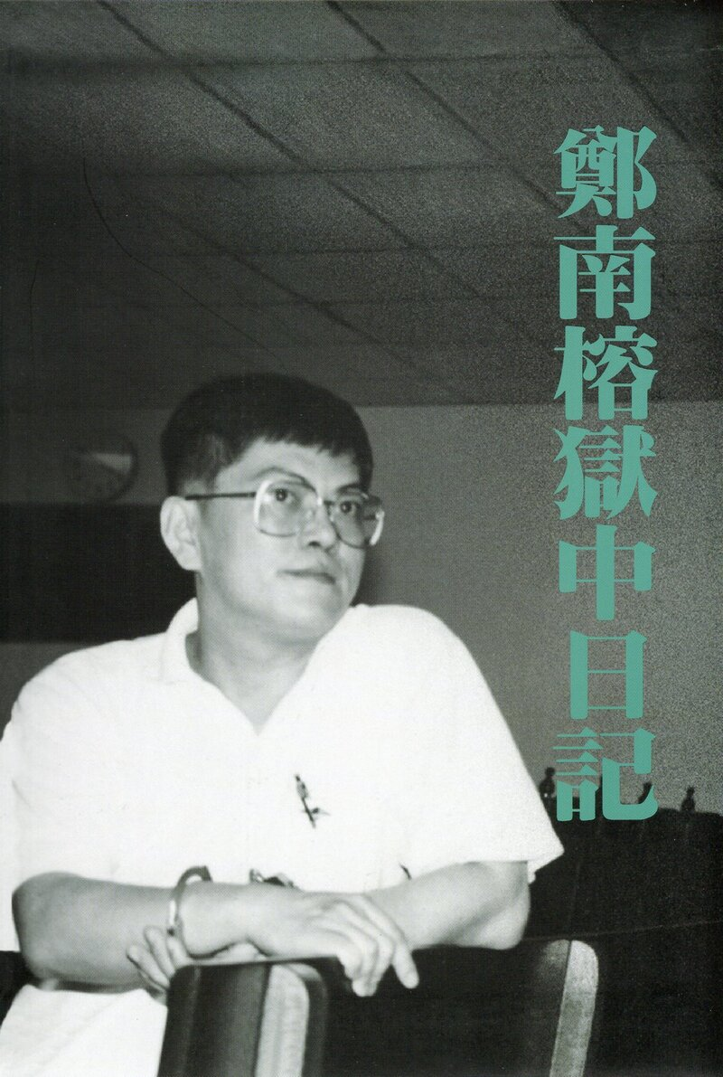 圖14：鄭南榕獄中日記