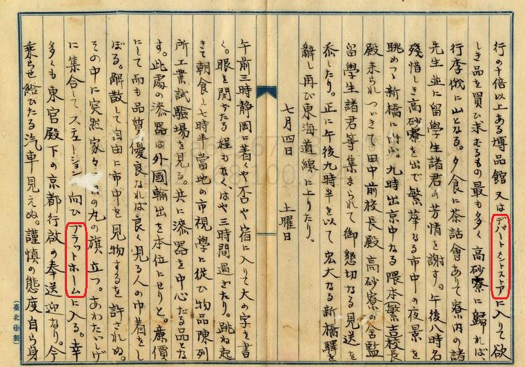 圖10：1914年總督府國語學校－內地修學旅行記－百貨公司、月台外來語（掃描號：000059250060148）。