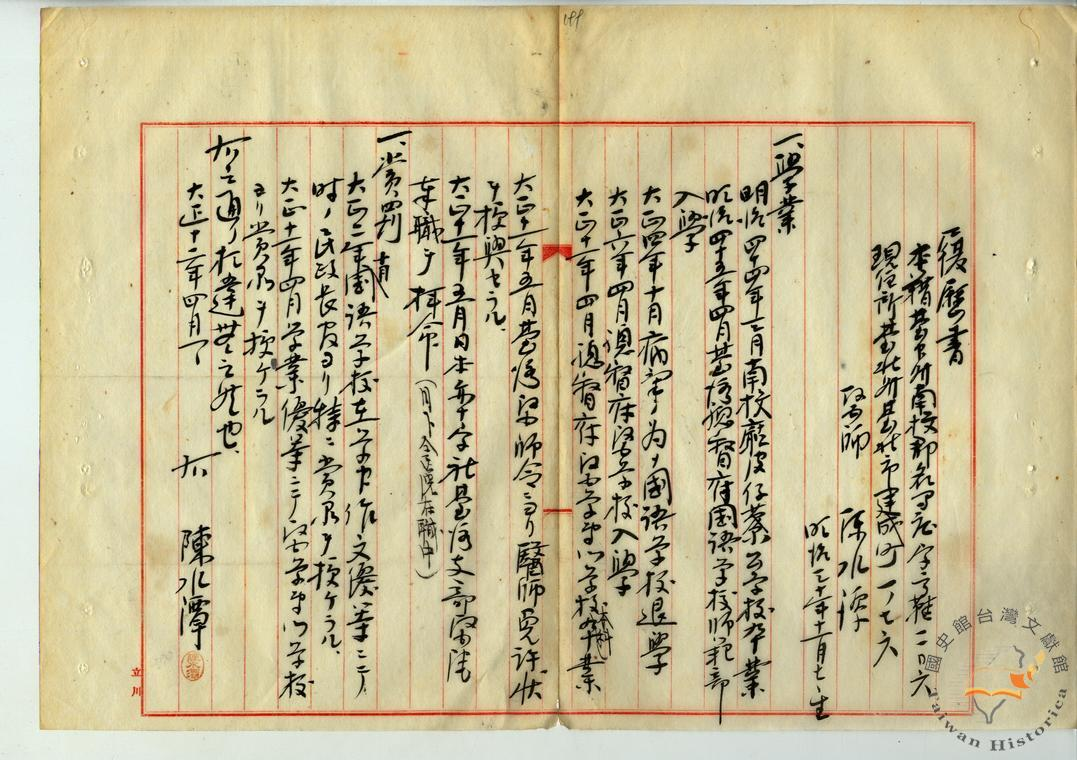 圖二：陳水潭履歷書