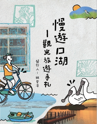 圖3：慢遊口湖：觀光旅遊手札