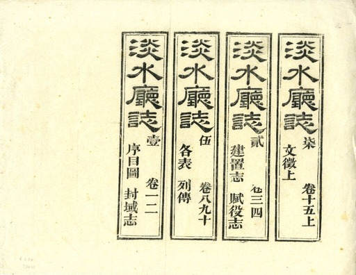 圖4：《淡水廳志》「卷次頁」拓本影本