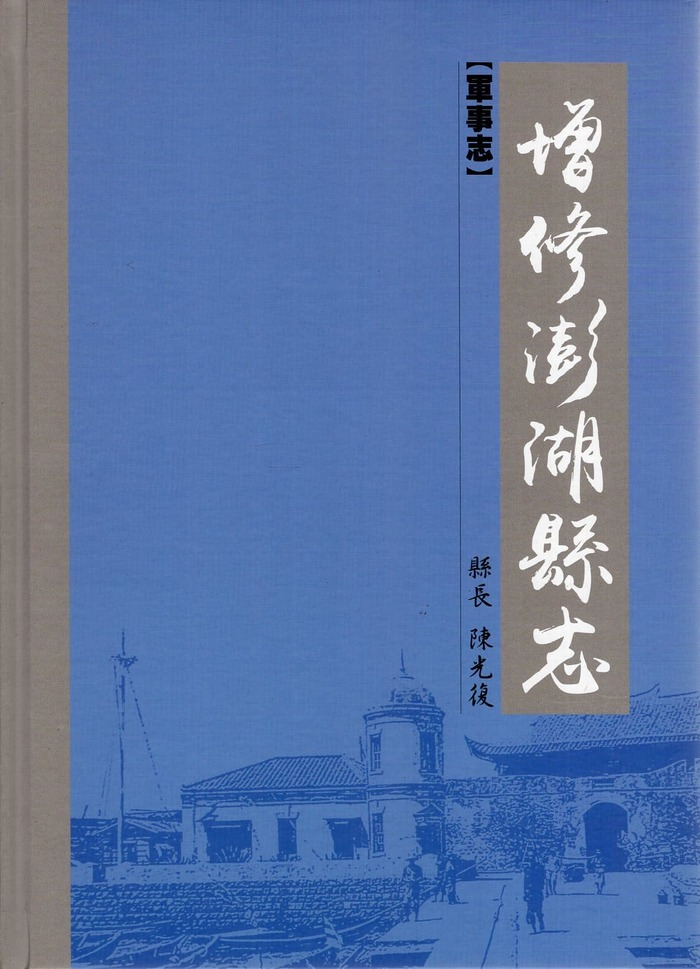 圖9：增修澎湖縣志：軍事志