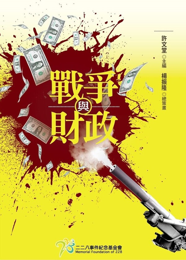 圖7：戰爭與財政