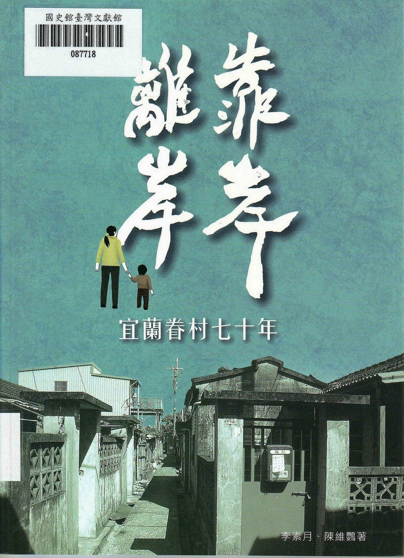 新進圖書《離岸‧靠岸：宜蘭眷村七十年》