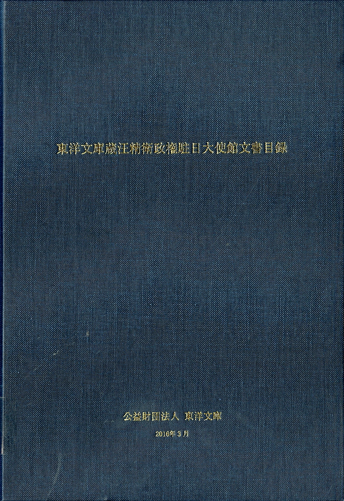 圖7：《東洋文庫蔵汪精衛政権駐日大使館文書目録》
