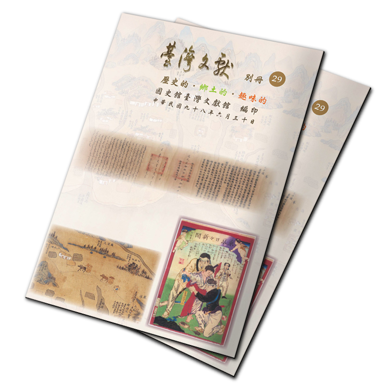 圖二：臺灣文獻別冊第29冊