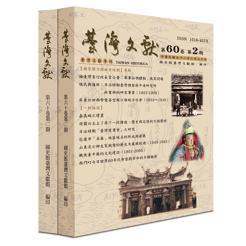 圖一：臺灣文獻季刊60卷2期