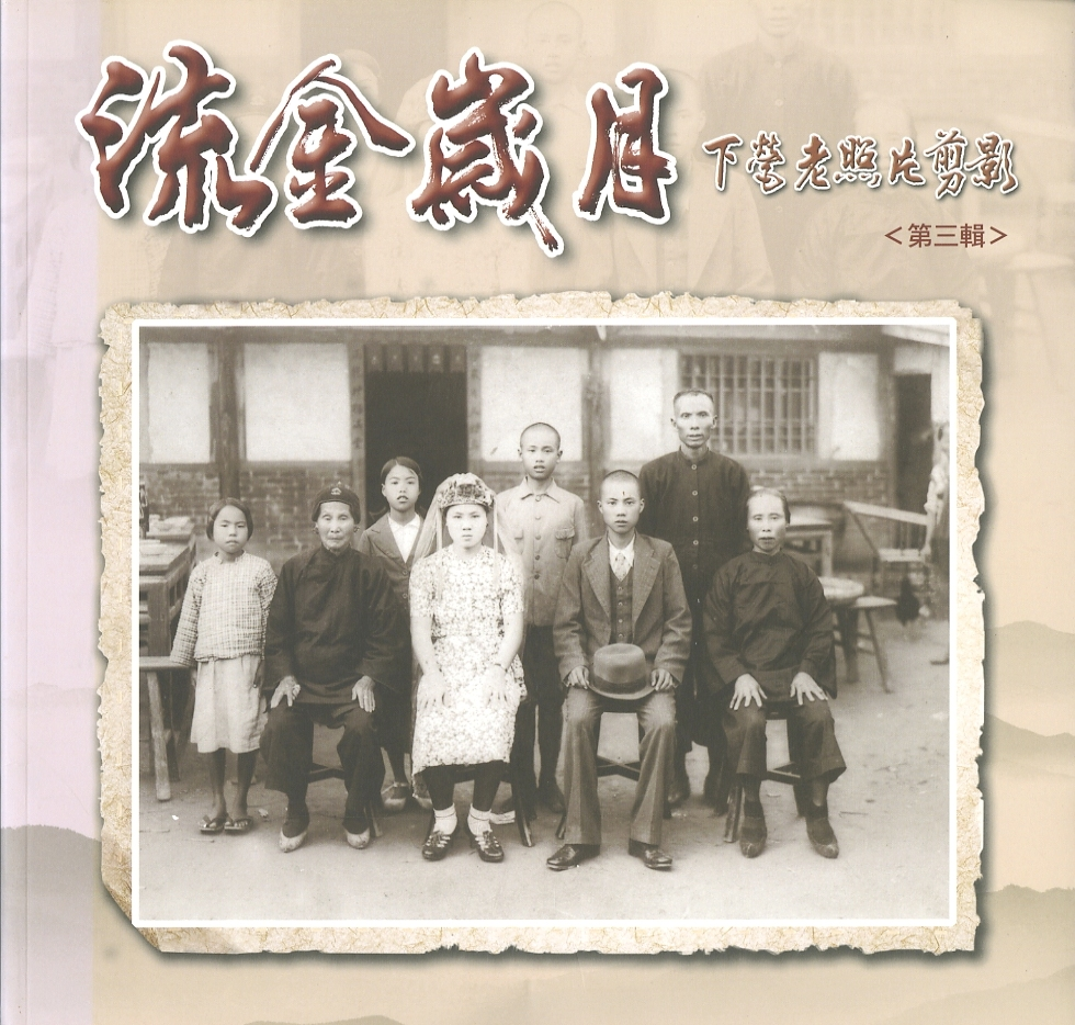 圖6：《流金歲月: 下營老照片剪影》第三輯