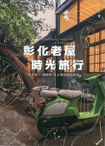 圖17：彰化老屋時光旅行