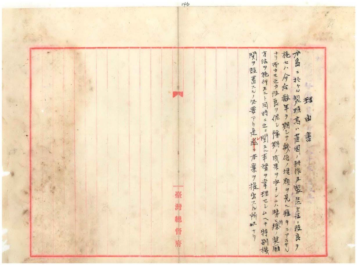 圖1：制定臨時臺灣糖務局官制理由書，掃描號：000007070080149