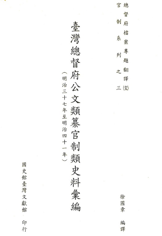 圖4：《臺灣總督府公文類纂官制類史料彙編（13）（明治37年至明治41年）》封面