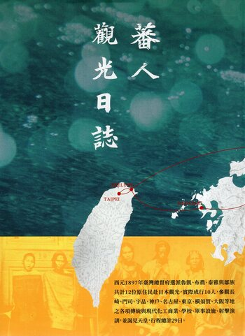 圖15：蕃人觀光日誌