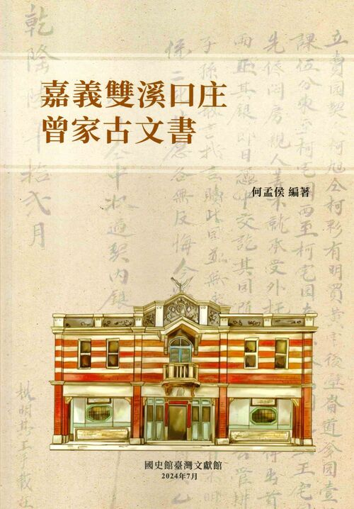 圖16：嘉義雙溪口庄曾家古文書