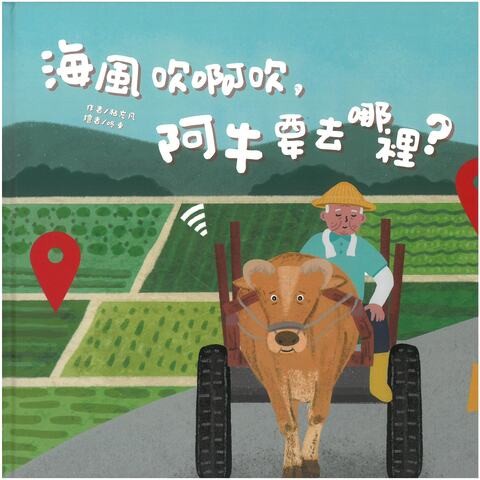 圖23：海風吹啊吹，阿牛要去哪裡？
