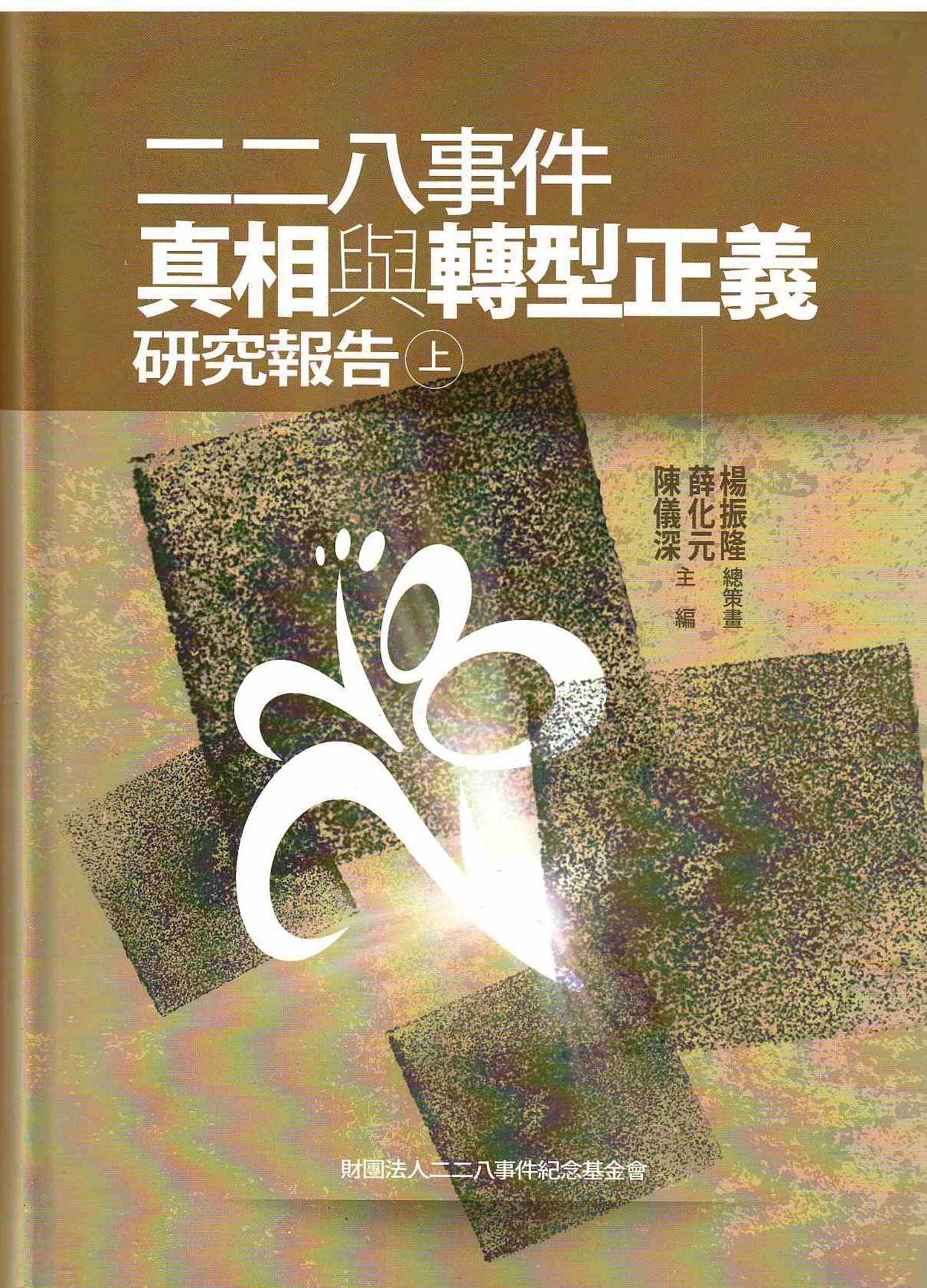 圖1：二二八事件真相與轉型正義研究報告（上）