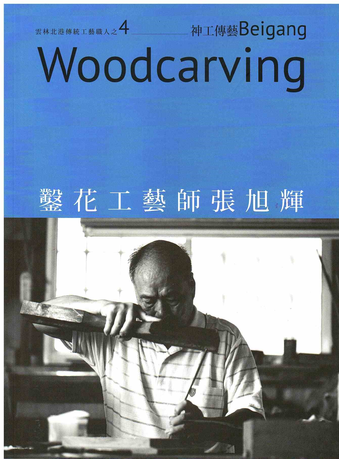 圖2：鑿花工藝師張旭輝：雕花老寺廟