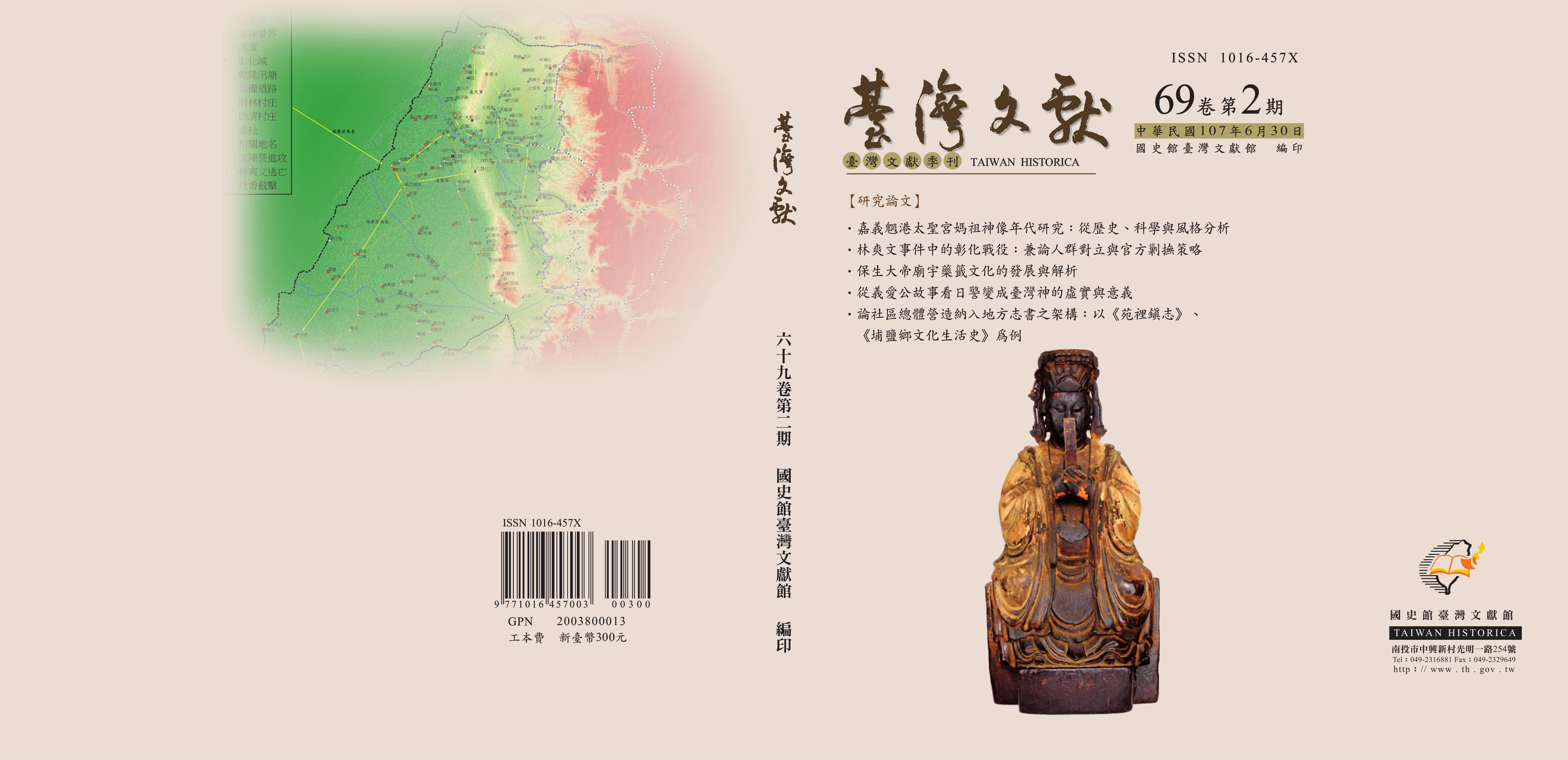 圖1：臺灣文獻69卷2期封面