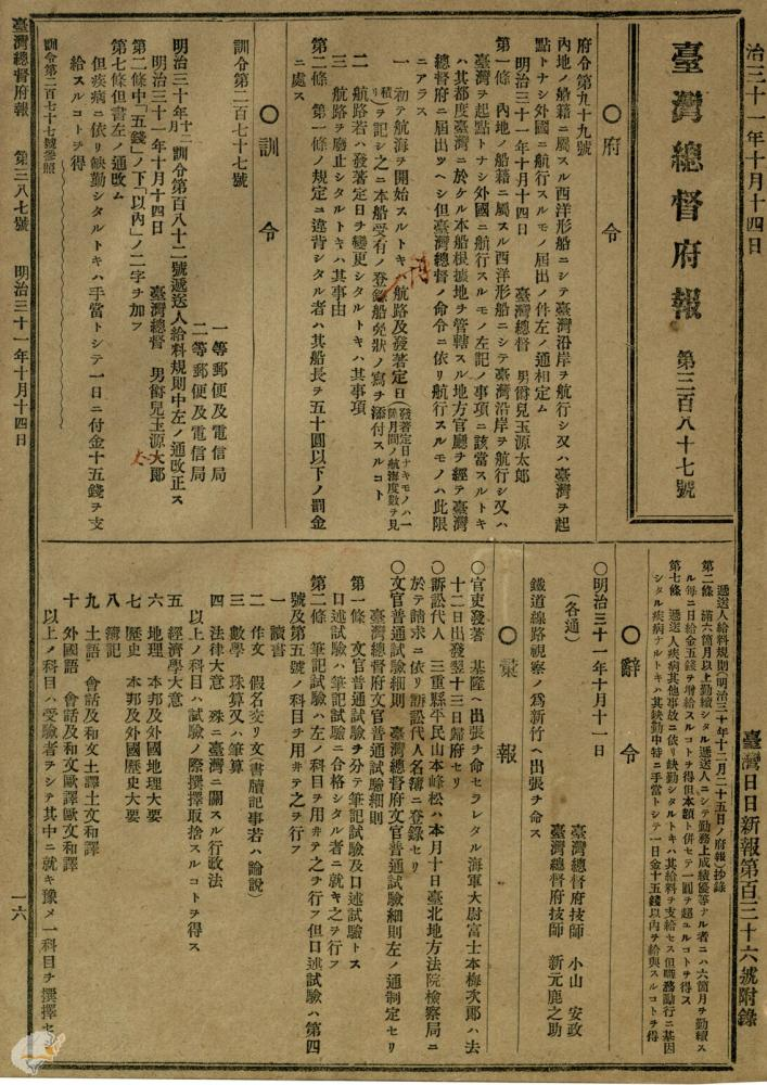 圖1：「臺灣總督府文官普通試驗細則」（1898年10月14日），〈府報第387號〉，《臺灣總督府府（官）報》，國史館臺灣文獻館，典藏號：0071010387a0061。
