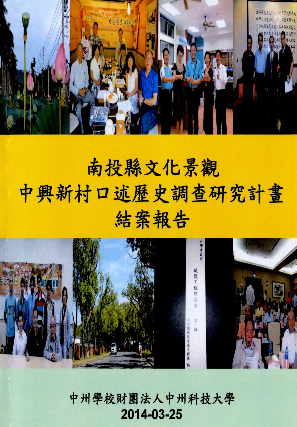 圖2：《南投縣文化景觀中興新村口述歷史調查研究計畫結案報告》