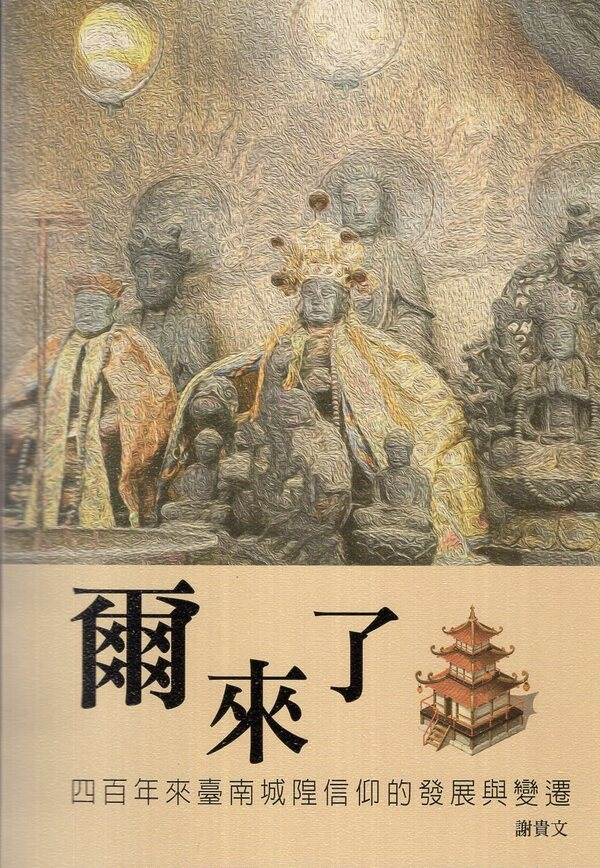 圖12：爾來了：四百年來臺南城隍信仰的發展與變遷