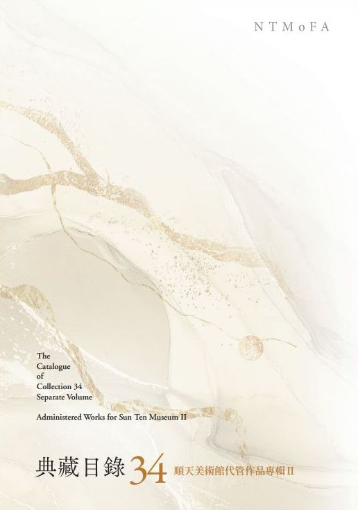 圖4：國立臺灣美術館典藏目錄34別冊：順天美術館代管作品專輯II