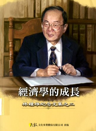 圖6：《經濟學的成長》