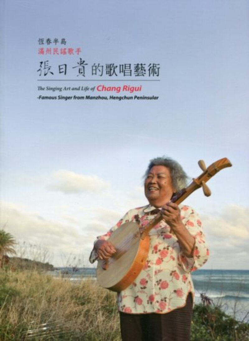 圖6：恆春半島滿州民謠歌手：張日貴的歌唱藝術