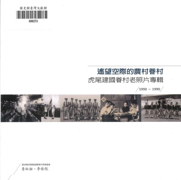 圖3：遙望空際的農村眷村：虎尾建國眷村老照片專輯（1950-1990）