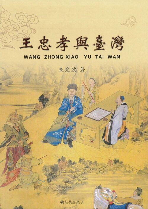 圖15：王忠孝與臺灣