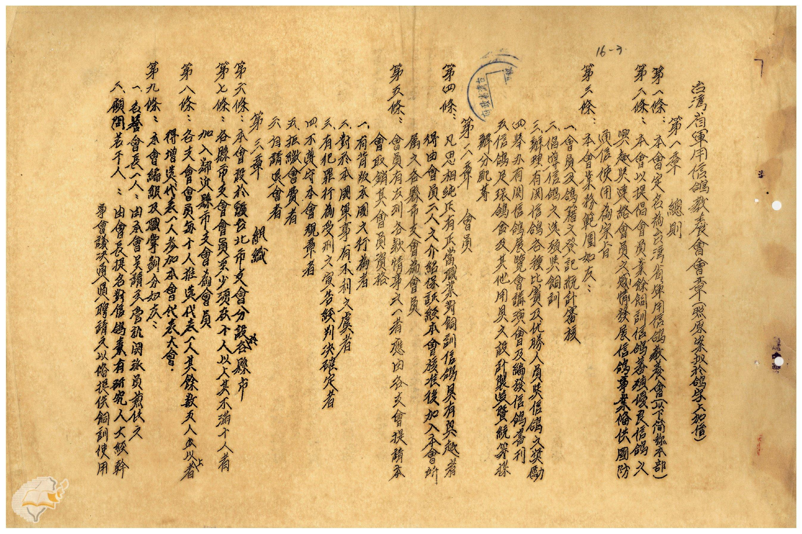圖6：臺灣省軍用信鴿教養會會章，典藏號：00408926016003。