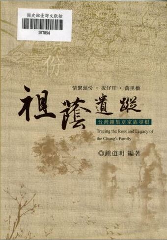 圖1：祖蔭遺蹤：台灣鍾集章家族尋根