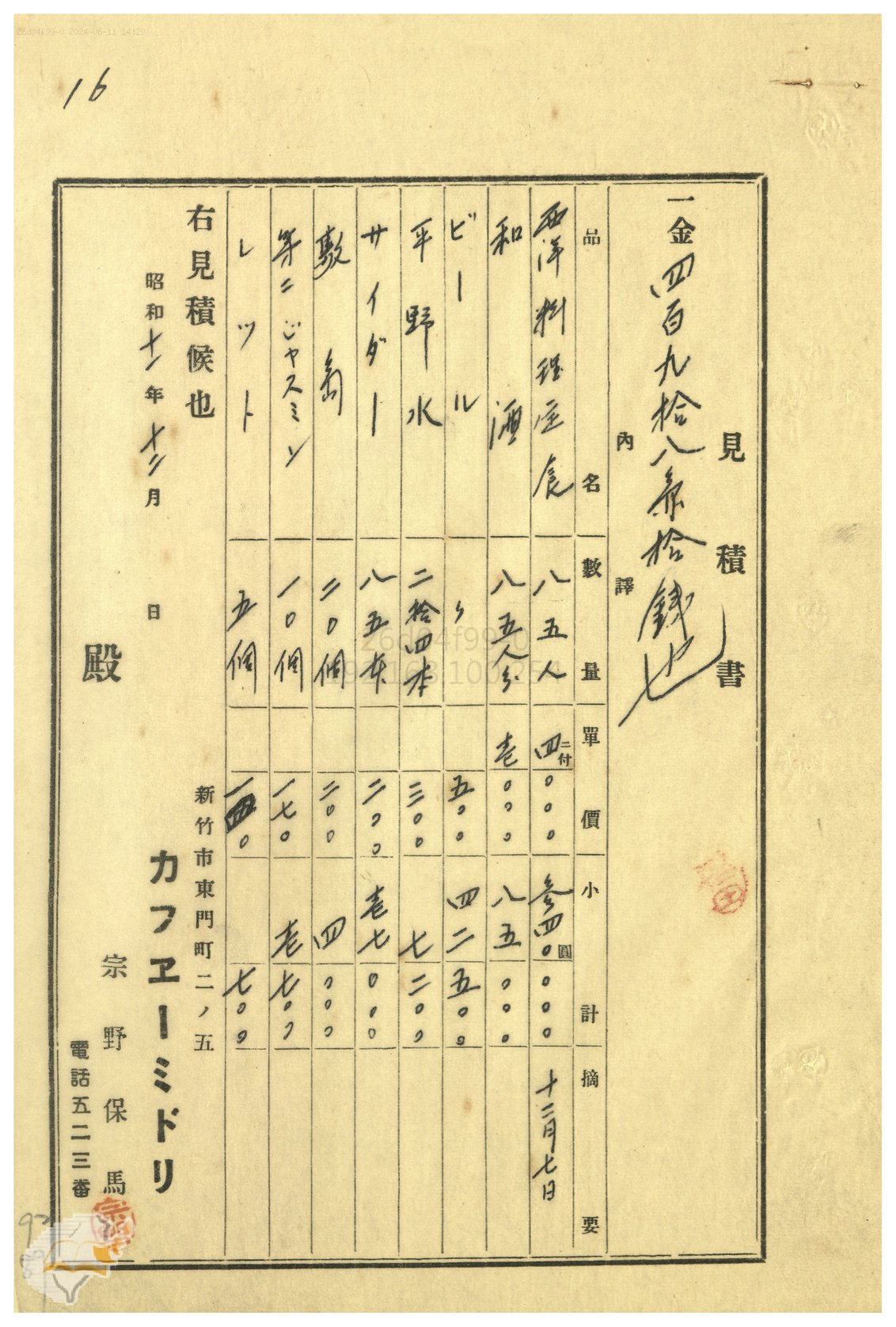 圖2：1936年新竹市カフヱーミドリ（café綠）見積書，掃描號：0020002500092。