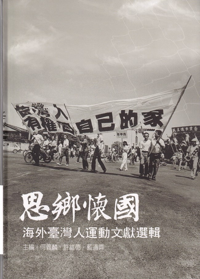 圖10：思鄉懷國：海外臺灣人運動文獻選輯