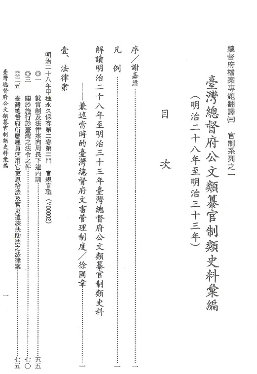 圖2：《臺灣總督府公文類纂官制類史料彙編（3）（明治28至明治33年）》目次首頁