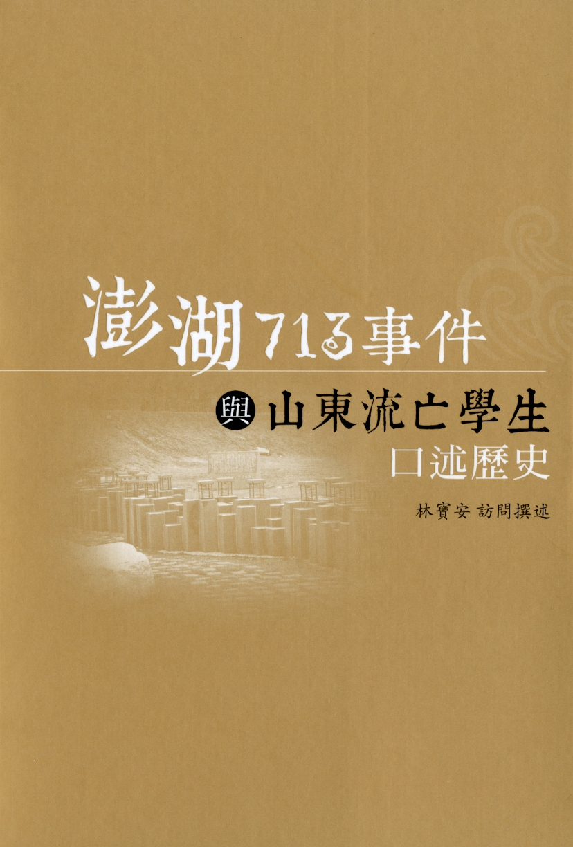 圖1：《澎湖713事件與山東流亡學生口述歷史》