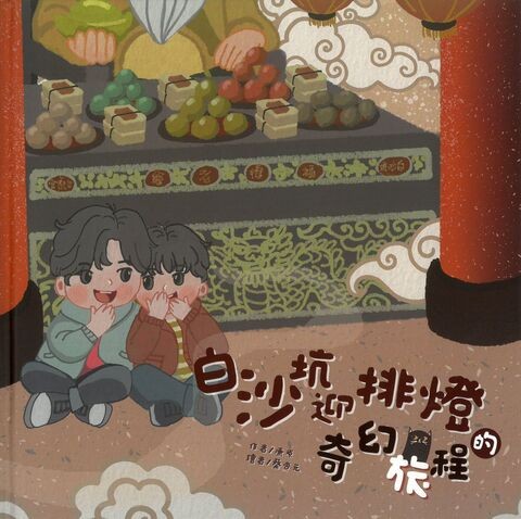 圖20：白沙坑迎排燈的奇幻旅程