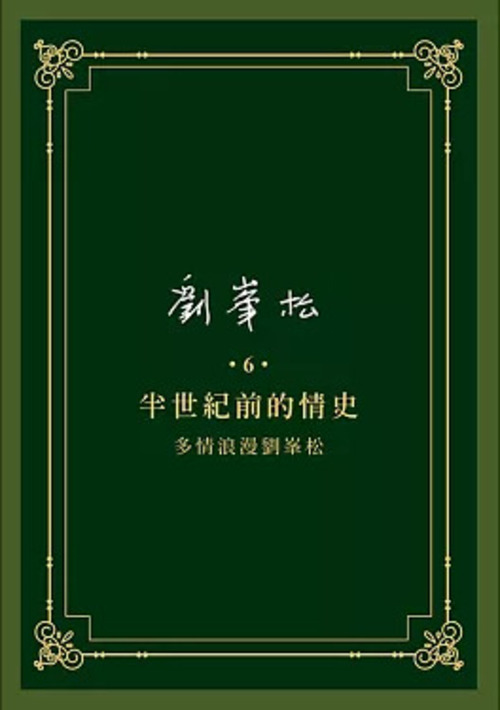 圖9：劉峯松全集6：半世紀前的情史多情浪漫劉峯松