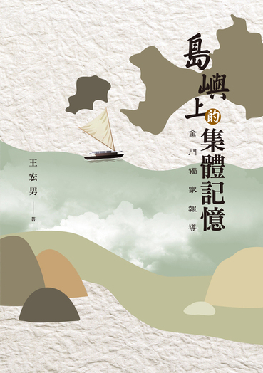 圖11：島嶼上的集體記憶：金門獨家報導 