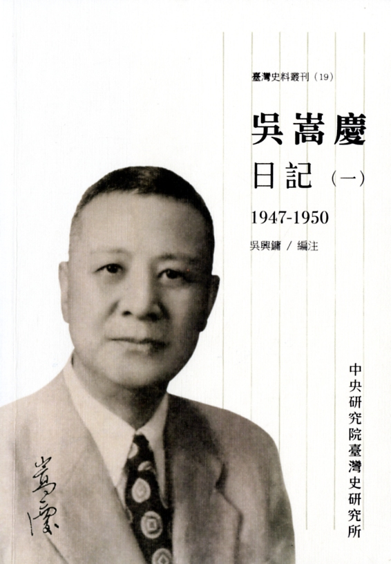 圖2：《吳嵩慶日記．(一)　1947-1950》