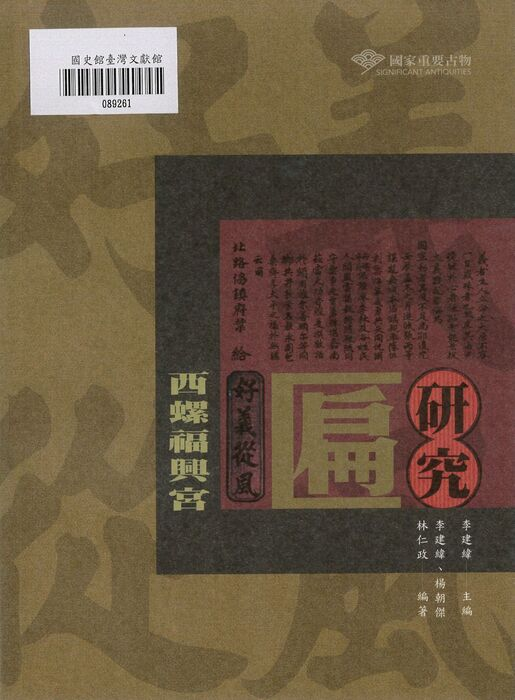 圖10：西螺福興宮「好義從風」匾研究