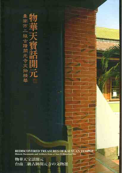 圖13：物華天寶話開元：臺南市二級古蹟開元寺文物精華