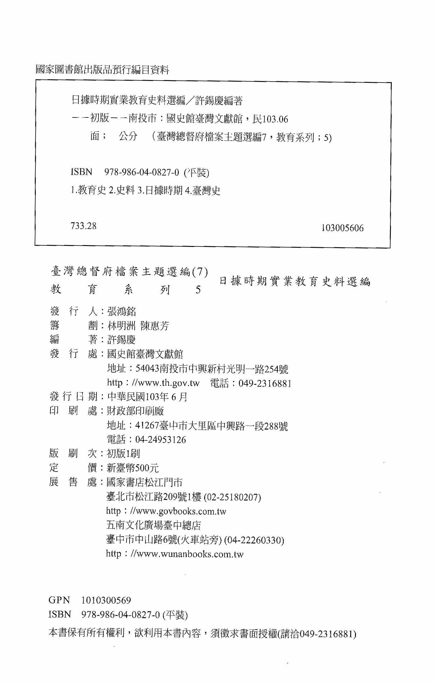 圖5：《臺灣總督府檔案主題選編(7)教育系列 5日據時期實業教育史料選編》版權頁